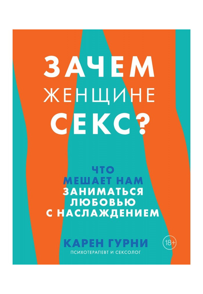 Книга Зачем женщине секс? Что мешает нам заниматься любовью с наслаждением