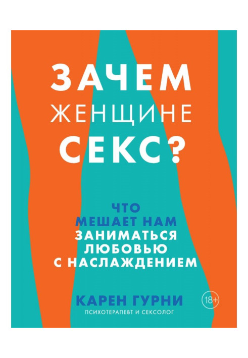 Книга Зачем женщине секс? Что мешает нам заниматься любовью с наслаждением