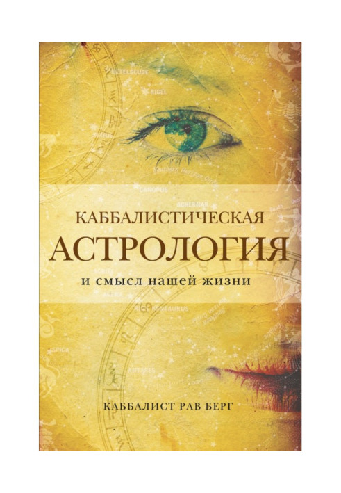 Книга Каббалістична астрологія та сенс нашого життя