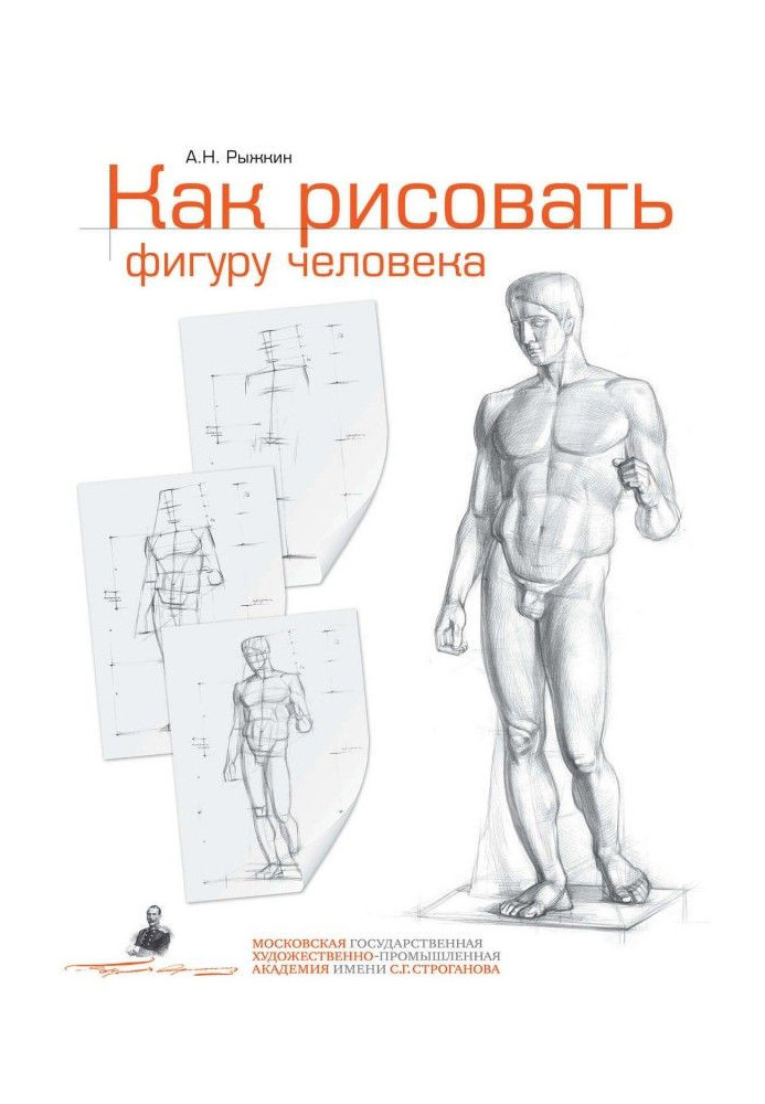 Book How to draw the figure of man. Manual for entering artistic institutions of higher learning