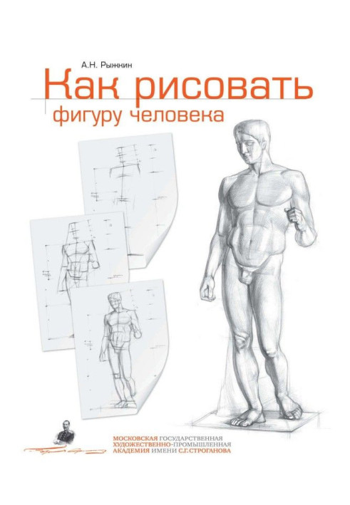 Book How to draw the figure of man. Manual for entering artistic institutions of higher learning