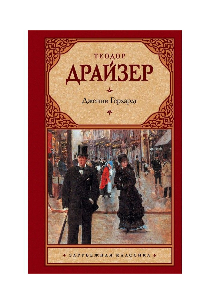 Книга Джені Герхардт