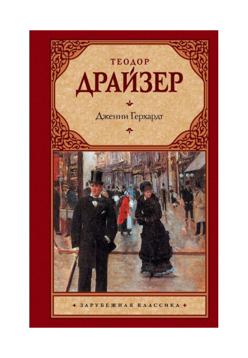 Книга Джені Герхардт