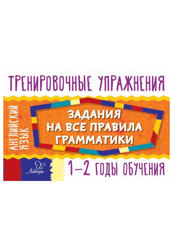 Book English. Tasks on all rules of grammar. 1-2 of educating