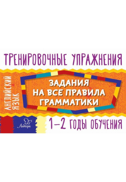 Книга Английский язык. Задания на все правила грамматики. 1-2 годы обучения