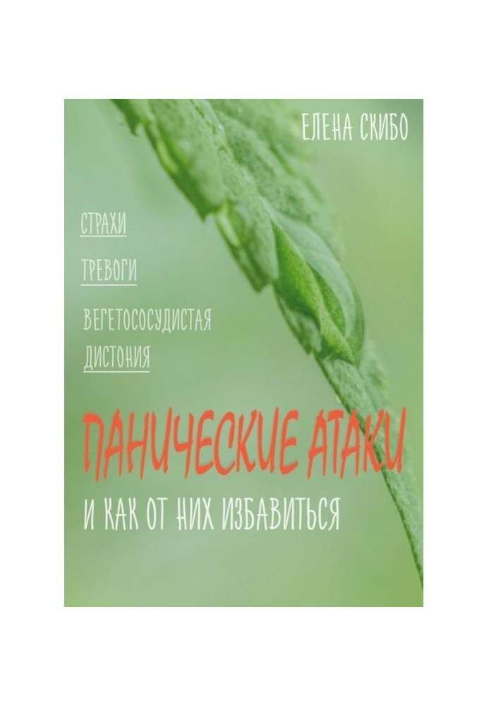 Книга Панічні атаки. і як від них позбавитися