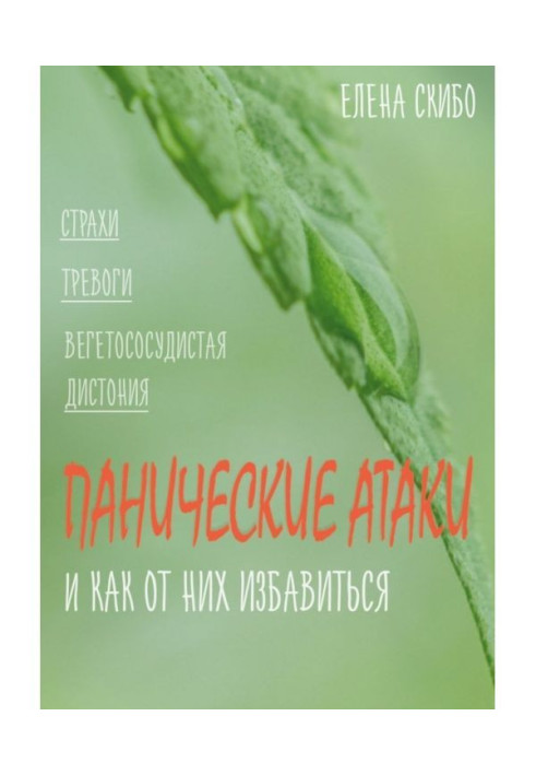 Книга Панічні атаки. і як від них позбавитися