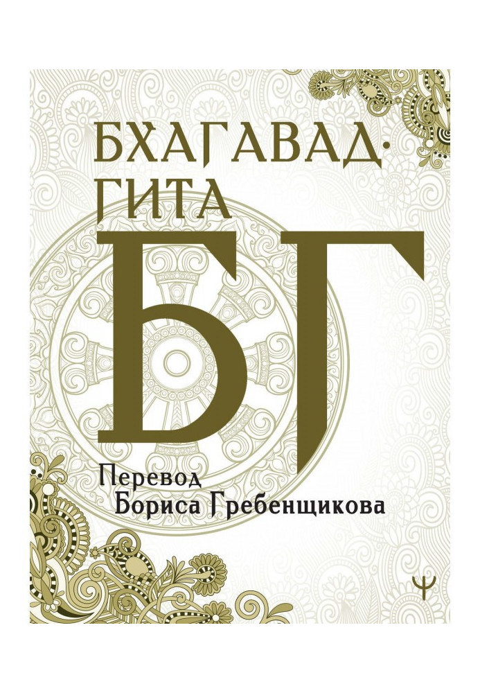 Книга Бхагавад-гита. Перевод Б. Гребенщикова