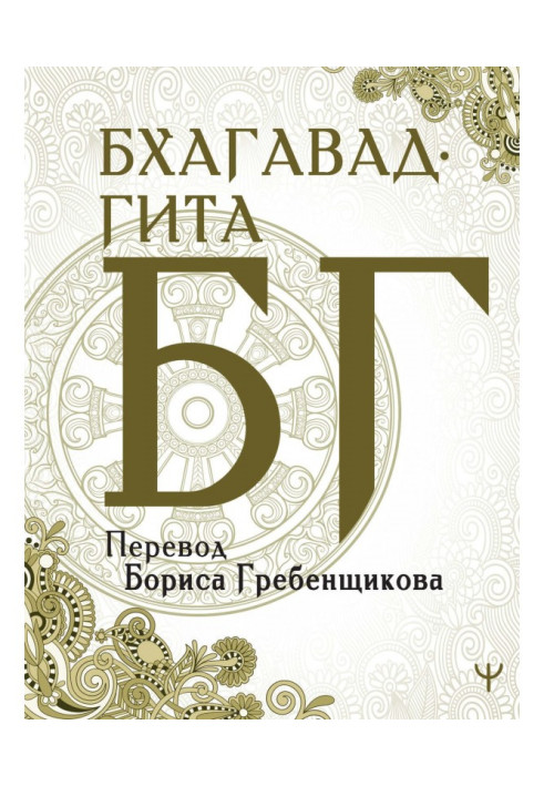 Книга Бхагавад-гита. Перевод Б. Гребенщикова