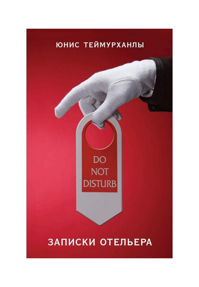 Книга «Do not disturb». Записки отельера