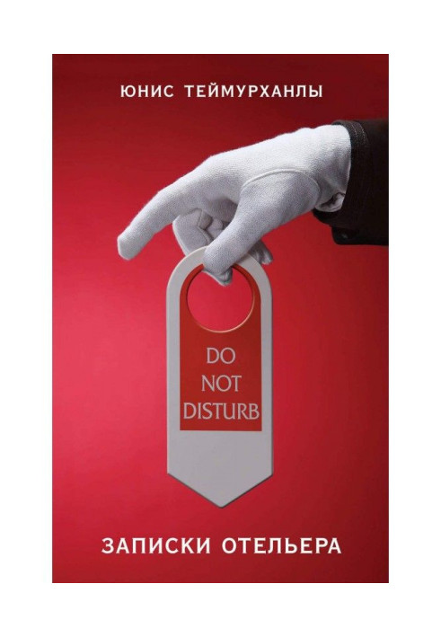 Книга «Do not disturb». Записки отельера