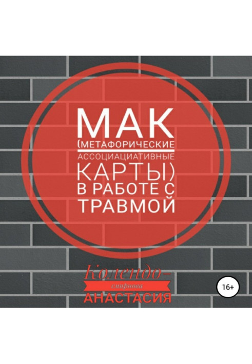 Книга МАК (метафорические ассоциативные карты) в работе с травмой