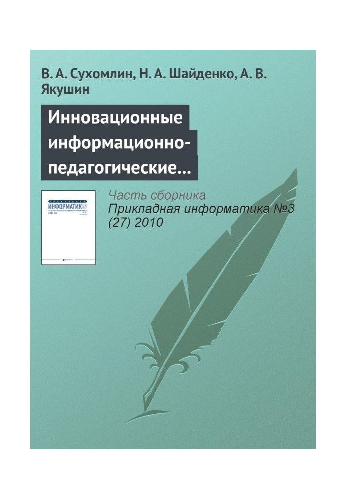 Book Innovative informatively-pedagogical technologies for development of teaching shots