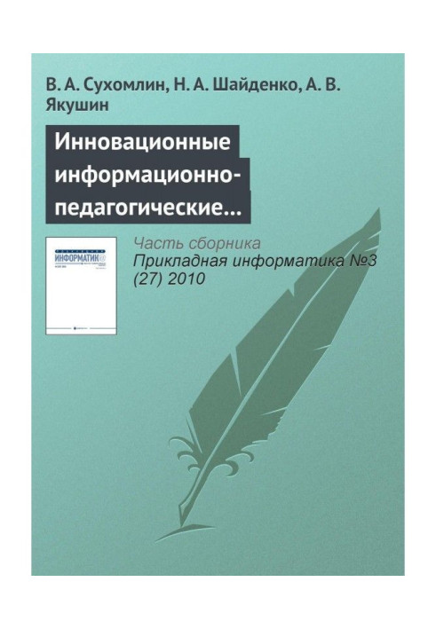 Книга Инновационные информационно-педагогические технологии для развития преподавательских кадров