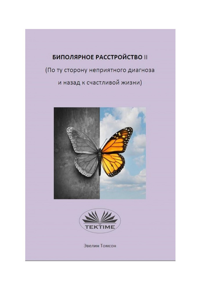 Книга Биполярное Расстройство II (По Ту Сторону Неприятного Диагноза И Назад К Счастливой Жизни)