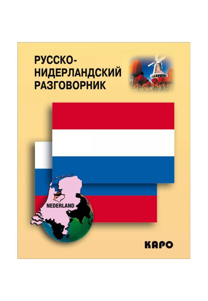 Book Phrase-book of Russian-Netherlands (Dutch)