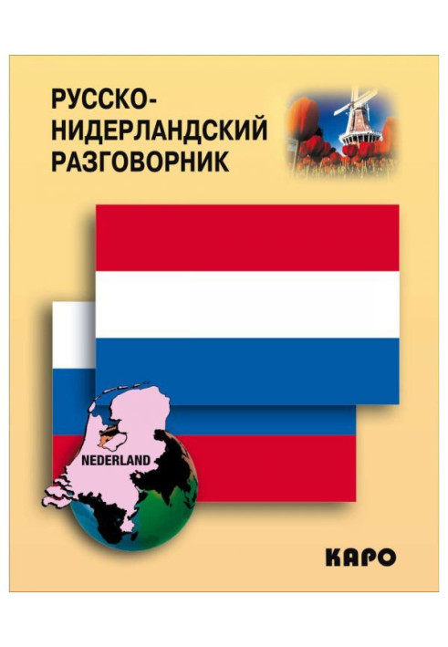 Book Phrase-book of Russian-Netherlands (Dutch)