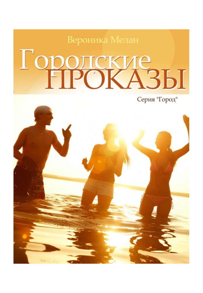 Книга Городские проказы, или Что случилось в День Дурака в Нордейле