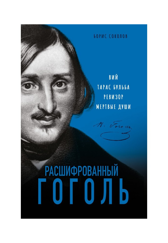 Книга Розшифрований Гоголь. "Вій", "Тарас Бульба", "Ревізор", "Мертві душі"