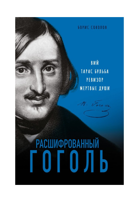 Книга Розшифрований Гоголь. "Вій", "Тарас Бульба", "Ревізор", "Мертві душі"