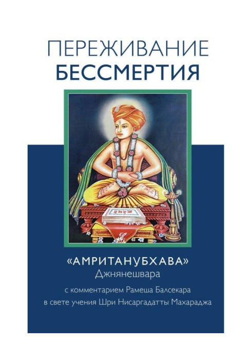 Book The experience of immortality. "Amritanubhava" by Jnaneshwar with commentary by R. Balsekar