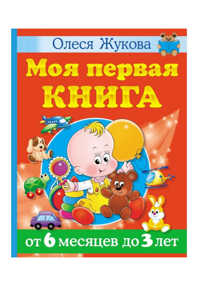 Книга Моя первая книга. От 6 месяцев до 3 лет