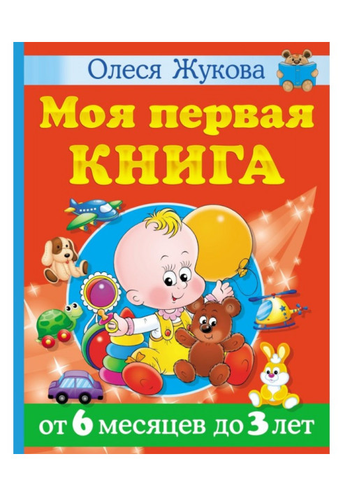 Книга Моя первая книга. От 6 месяцев до 3 лет