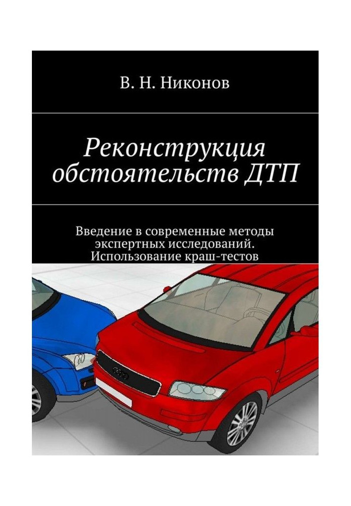 Книга Реконструкция обстоятельств ДТП. Введение в современные методы экспертных исследований. Использование краш-тестов