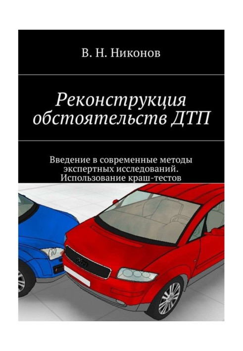 Книга Реконструкция обстоятельств ДТП. Введение в современные методы экспертных исследований. Использование краш-тестов