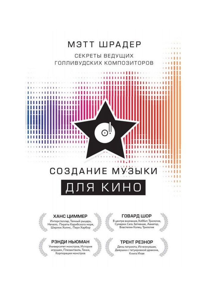 Книга Створення музики для кіно. Секрети провідних голлівудських композиторів