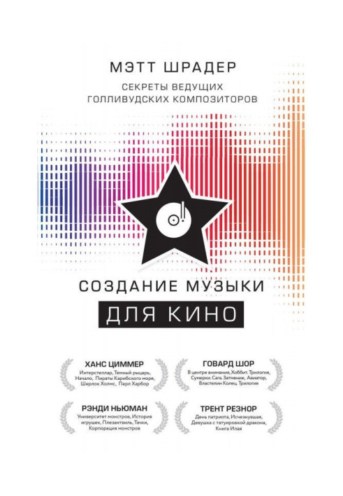 Книга Створення музики для кіно. Секрети провідних голлівудських композиторів