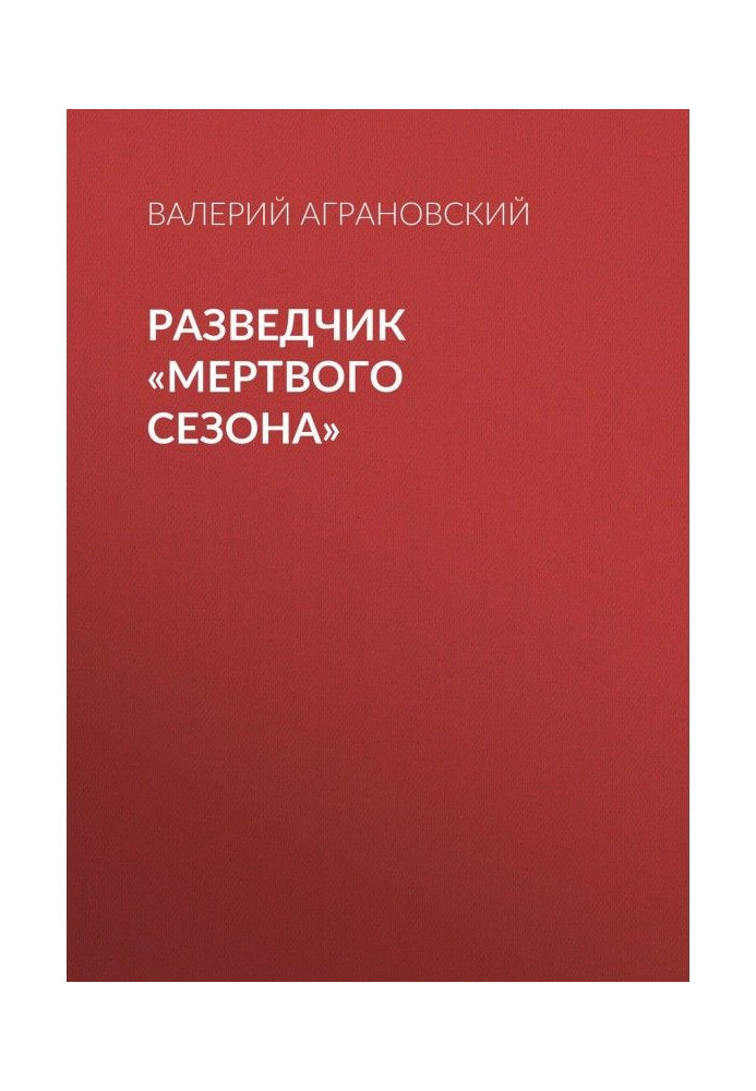 Книга Разведчик «Мертвого сезона»