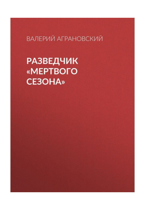 Книга Разведчик «Мертвого сезона»