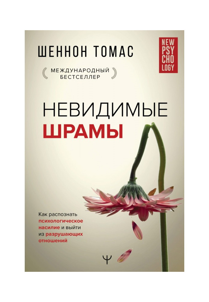 Книга Невидимые шрамы. Как распознать психологическое насилие и выйти из разрушающих отношений