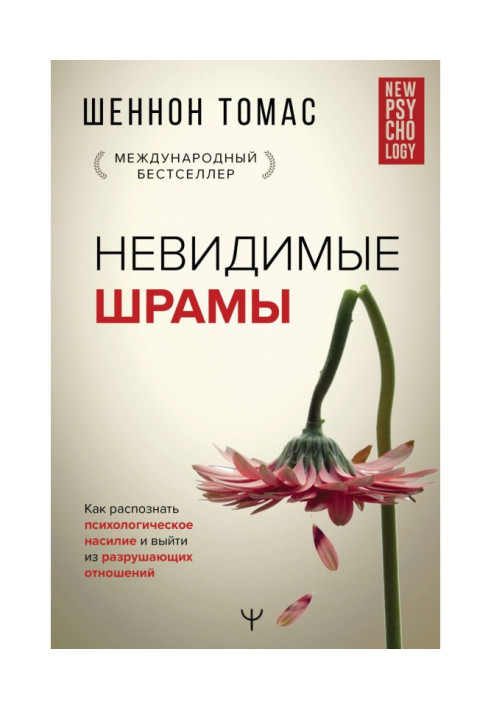 Книга Невидимые шрамы. Как распознать психологическое насилие и выйти из разрушающих отношений