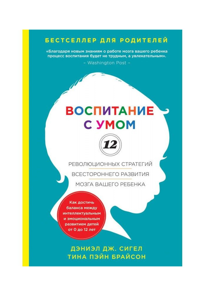 Книга Воспитание с умом. 12 революционных стратегий всестороннего развития мозга вашего ребенка