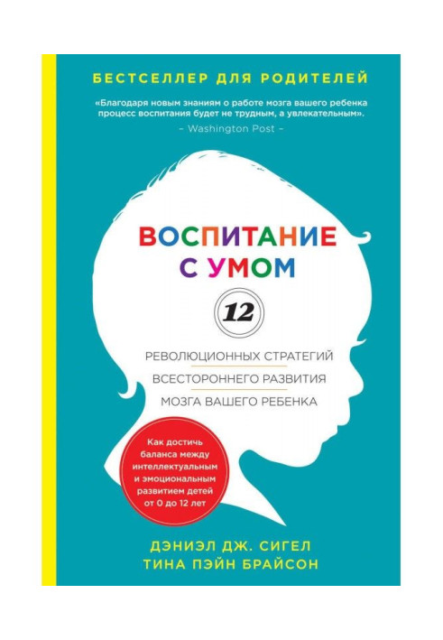 Книга Воспитание с умом. 12 революционных стратегий всестороннего развития мозга вашего ребенка