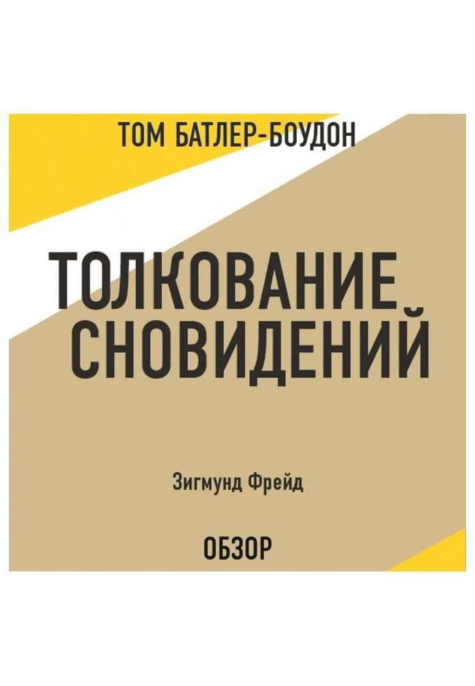 Книга Толкование сновидений. Зигмунд Фрейд (обзор)