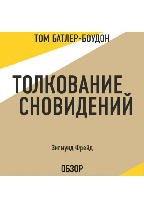 Книга Толкование сновидений. Зигмунд Фрейд (обзор)