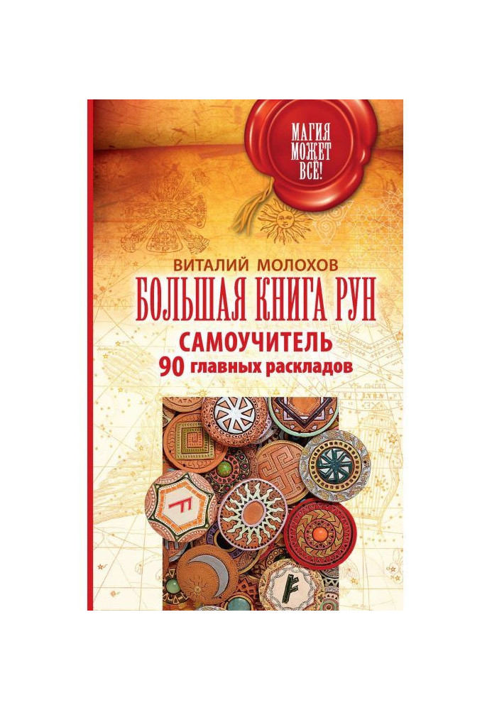 Книга Большая книга рун. Самоучитель. 90 главных раскладов