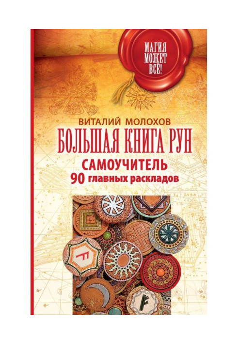 Book Large book of Runes. Manual for self-tuition. 90 main laying out