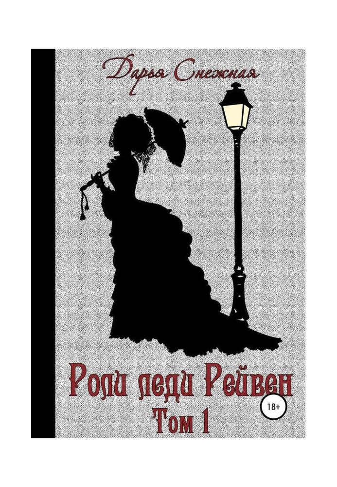 Book Roles of lady of Рейвен. Book 1