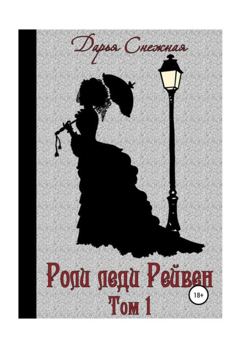 Book Roles of lady of Рейвен. Book 1