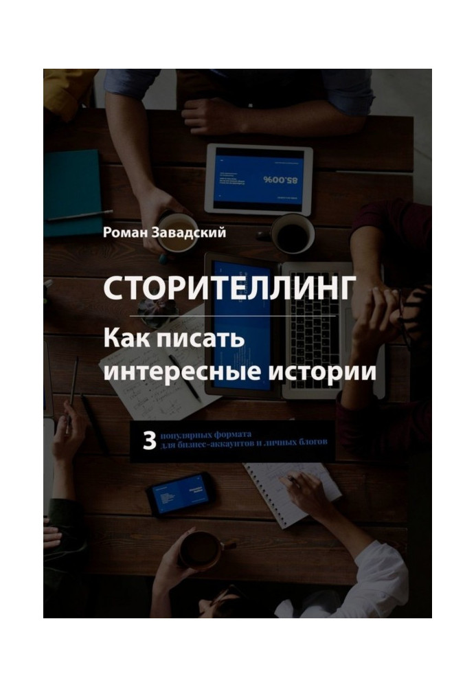 Книга Сторителлинг. Как писать интересные истории