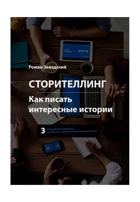 Книга Сторітелінг. Як писати цікаві історії