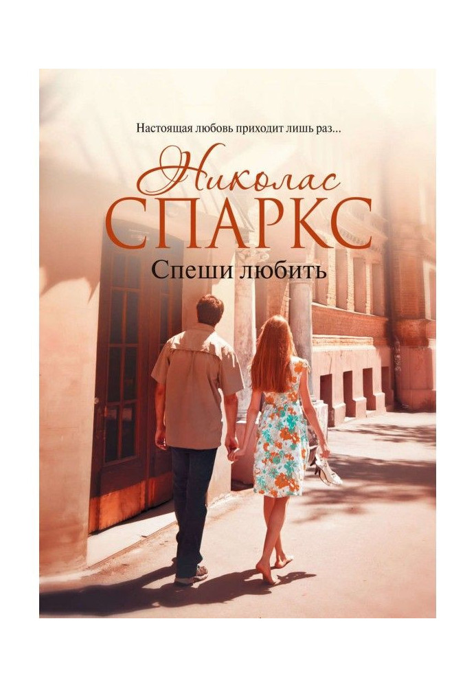 Книга Спеши любить