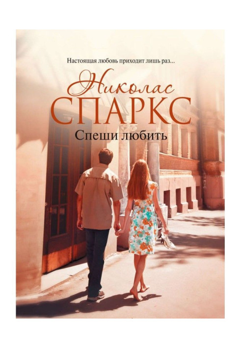 Книга Спеши любить
