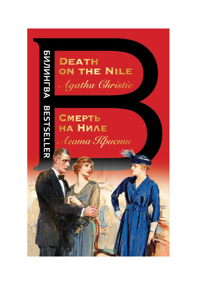 Книга Смерть на Ниле / Death on the Nile