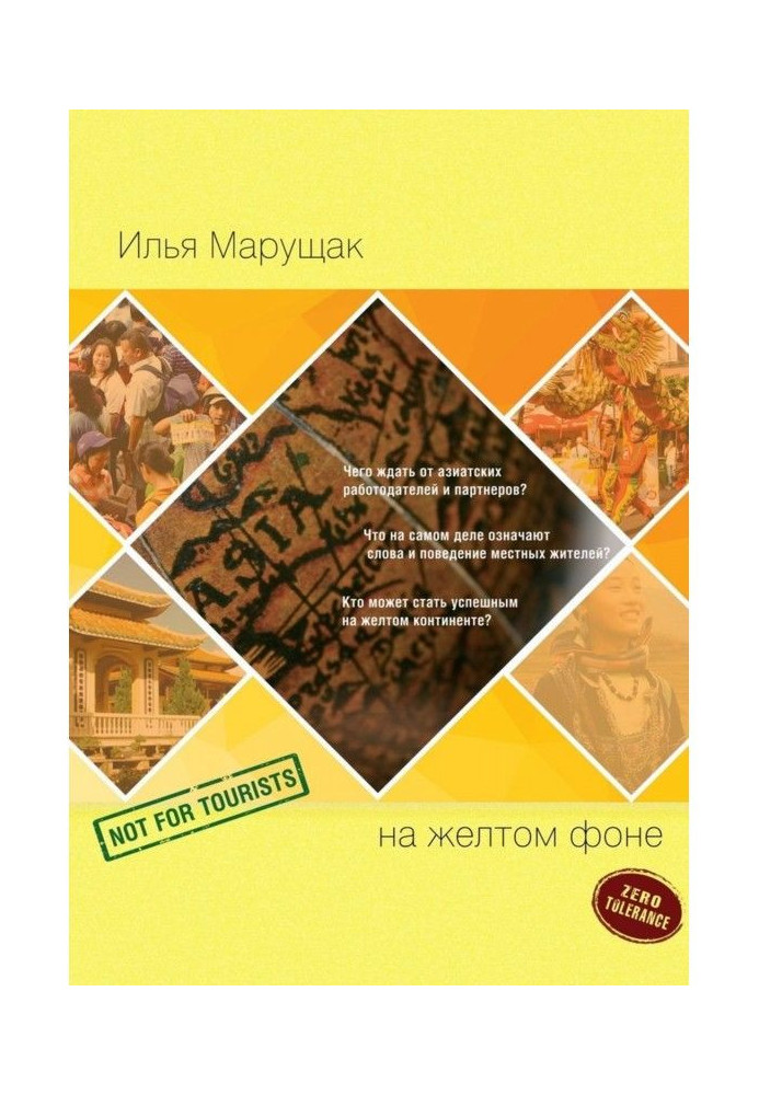 Книга На желтом фоне. Не для туристов