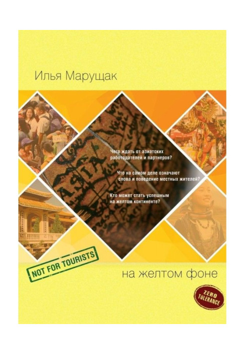 Книга На желтом фоне. Не для туристов